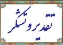 تقدیر معاون وزیر از عملکرد مطلوب اداره کل صمت فارس