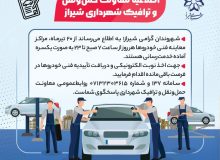 قابل توجه شهروندان گران‌قدر شیرازی