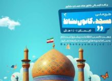 اجرای طرح ملی «مسجد، کانون نشاط» در کانون‌های مساجد استان فارس