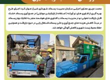 جمع آوری هوشمند پسماند خشک قابل بازیافت  در راستای حفظ محیط زیست شهری