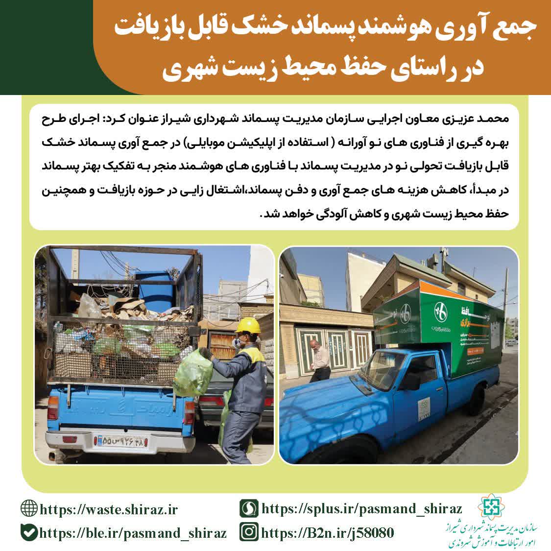 جمع آوری هوشمند پسماند خشک قابل بازیافت  در راستای حفظ محیط زیست شهری