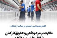 نظارت بر مزد واقعی و حقوق کارکنان شاغل بخش پیمانکاری