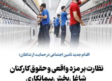 نظارت بر مزد واقعی و حقوق کارکنان شاغل بخش پیمانکاری