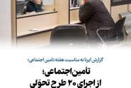 تأمین اجتماعی؛ از اجرای ۲۰ طرح تحولی تا حفظ قدرت خرید مستمری‌بگیران