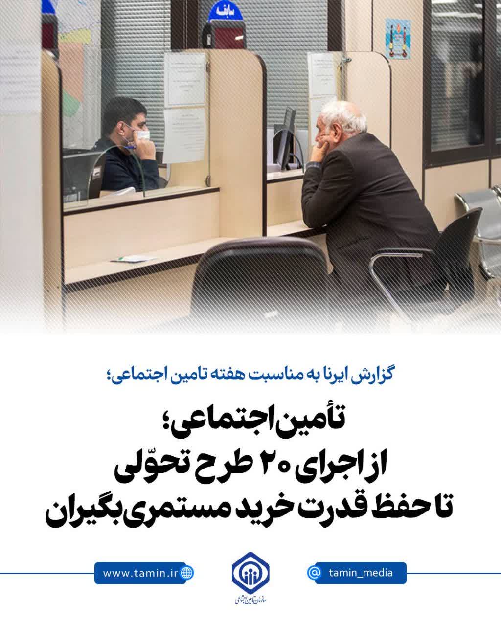 تأمین اجتماعی؛ از اجرای ۲۰ طرح تحولی تا حفظ قدرت خرید مستمریبگیران