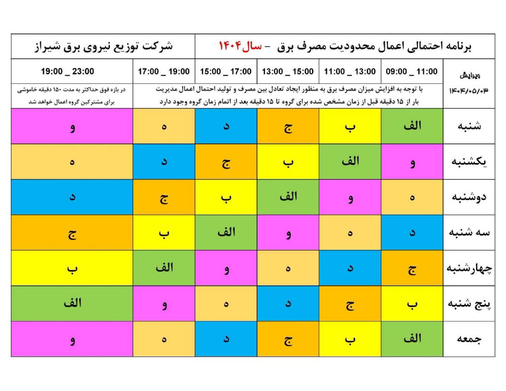 اطلاعیه مهم توزیع برق شیراز + جدول خاموشی