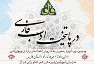 شیراز میزبان چهارمین اردوی شعر «قاف» کانون پرورش فکری شد
