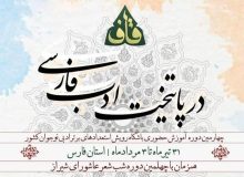 شیراز میزبان چهارمین اردوی شعر «قاف» کانون پرورش فکری شد