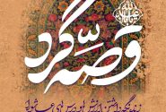 قصه‌گردی در بوستان‌های شیراز؛ روایت ۱۰۰ قصه برای خانواده‌ها با هدف ترویج فرهنگ شهروندی