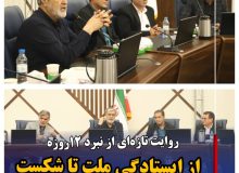 از ایستادگی ملت تا شکست محاسبات دشمنان