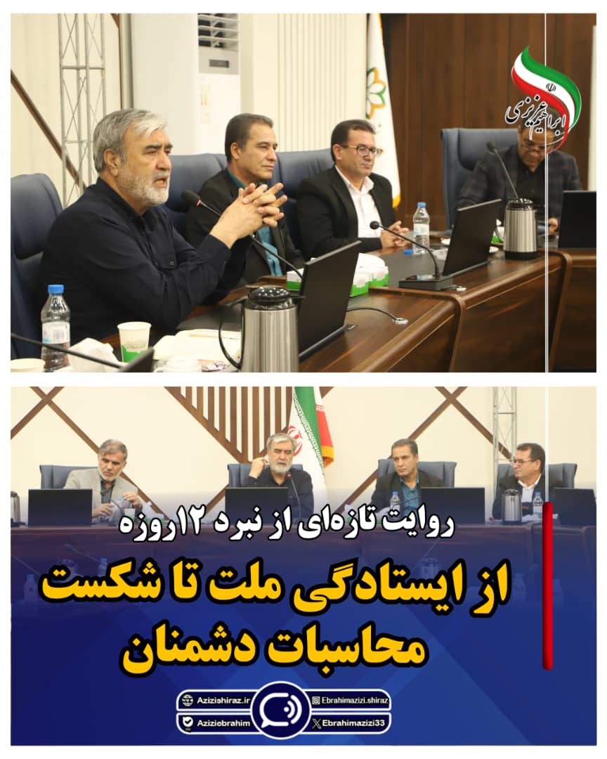 از ایستادگی ملت تا شکست محاسبات دشمنان