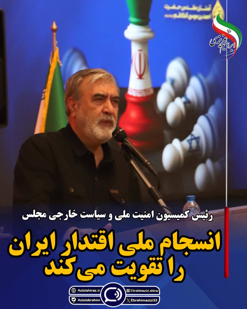 انسجام ملی اقتدار ایران را تقویت میکند