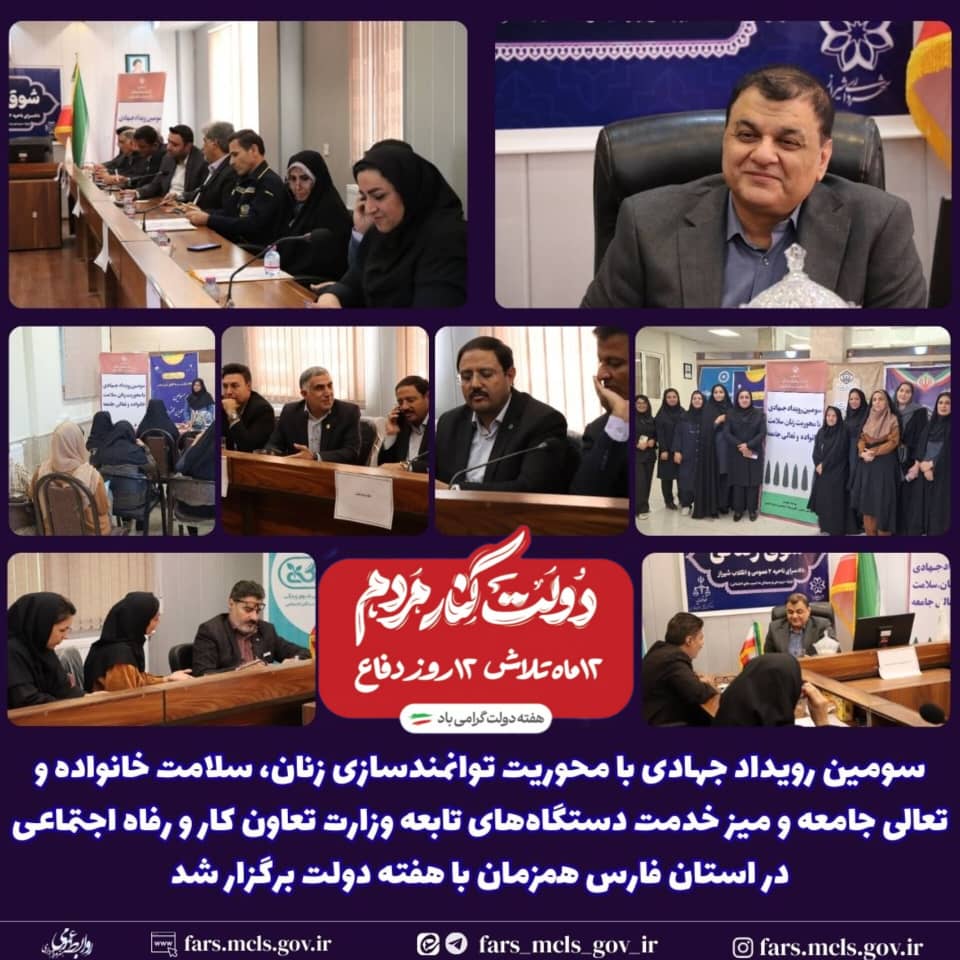 برگزاری سومین رویداد جهادی زنان، سلامت خانواده و تعالی جامعه و میز خدمت به مناسبت هفته دولت در فارس