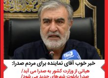 هیاتی از وزارت کشور به صدرا می آید/ صدرا پایلوت شهرهای جدید می شود