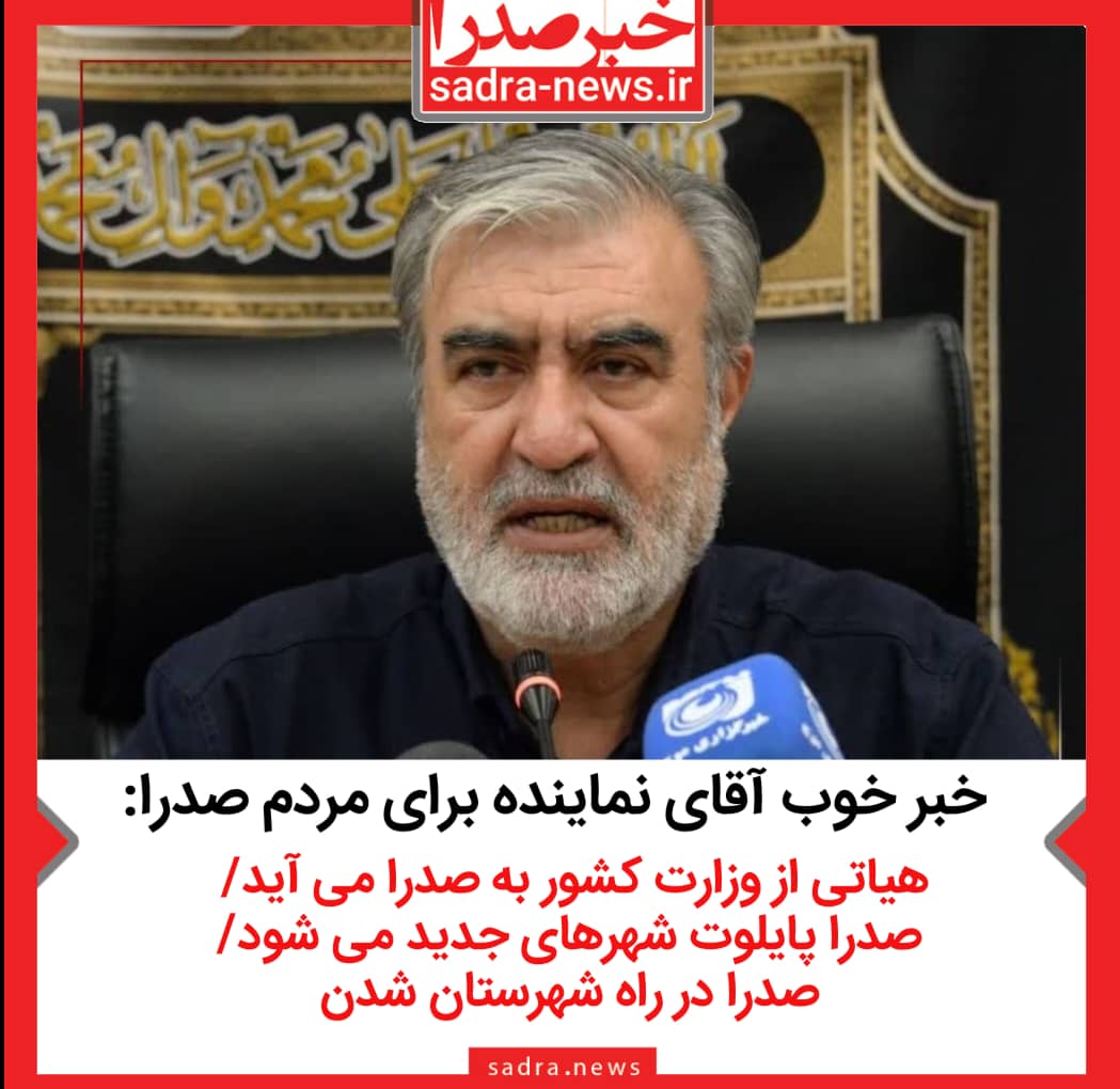 هیاتی از وزارت کشور به صدرا می آید/ صدرا پایلوت شهرهای جدید می شود