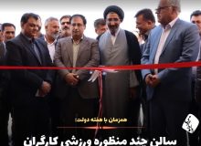 افتتاح مجموعه ورزشی کارگران استهبان پس از ۱۴ سال