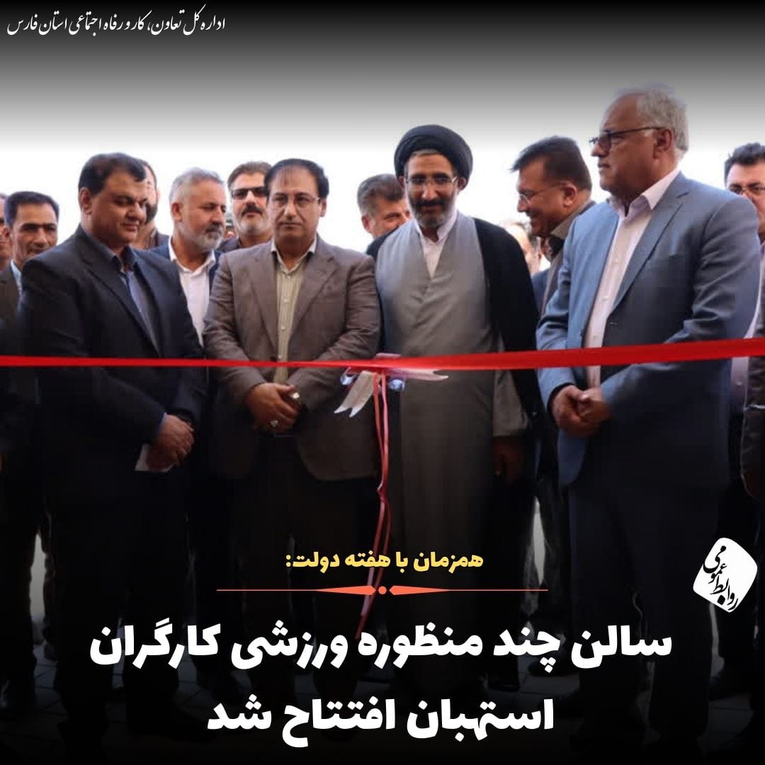 افتتاح مجموعه ورزشی کارگران استهبان پس از ۱۴ سال
