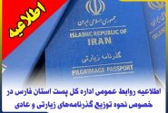 اطلاعیه روابط عمومی اداره کل پست استان فارس در خصوص نحوه توزیع گذرنامه‌های زیارتی و عادی