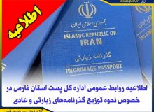 اطلاعیه روابط عمومی اداره کل پست استان فارس در خصوص نحوه توزیع گذرنامه‌های زیارتی و عادی