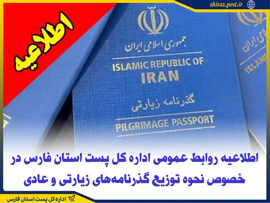 اطلاعیه روابط عمومی اداره کل پست استان فارس در خصوص نحوه توزیع گذرنامههای زیارتی و عادی