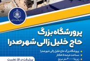 پذیرش دانش آموزان بی بضاعت در مجتمع حاج خلیل زالی 