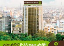 افزایش سهم بانک قرض‌الحسنه مهر ایران از تراکنش‌های پذیرندگی به بیش از ۹ درصد