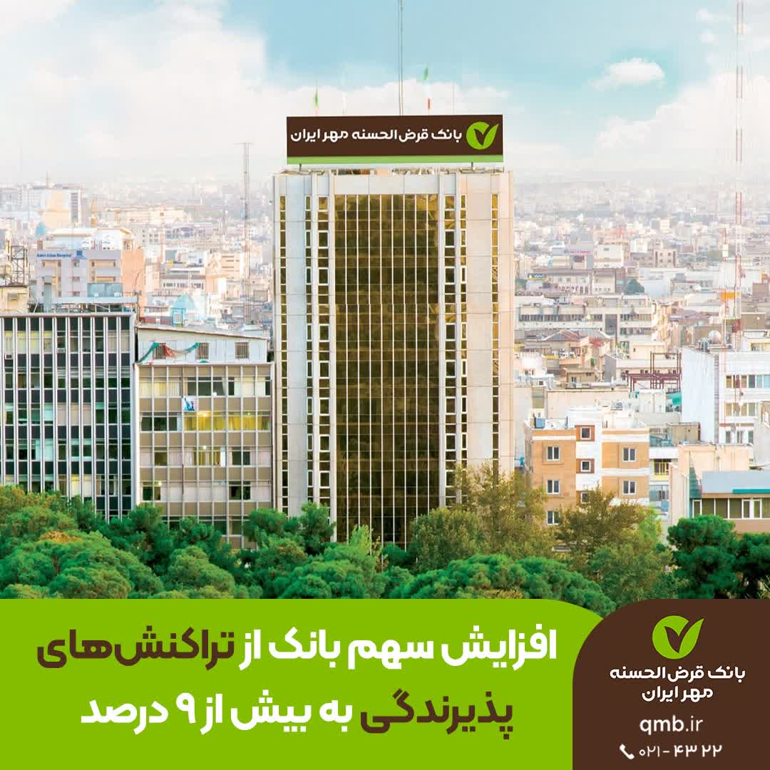 افزایش سهم بانک قرض‌الحسنه مهر ایران از تراکنش‌های پذیرندگی به بیش از ۹ درصد