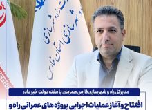 افتتاح و آغاز عملیات اجرایی پروژه‌های عمرانی راه و شهرسازی فارس به ارزش ۴۷۰ هزار میلیارد ریال همزمان با هفته دولت