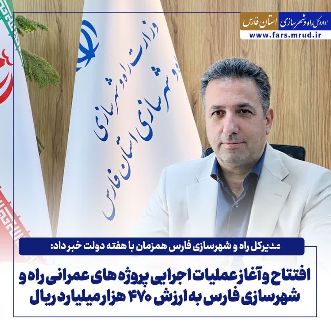 افتتاح و آغاز عملیات اجرایی پروژههای عمرانی راه و شهرسازی فارس به ارزش ۴۷۰ هزار میلیارد ریال همزمان با هفته دولت