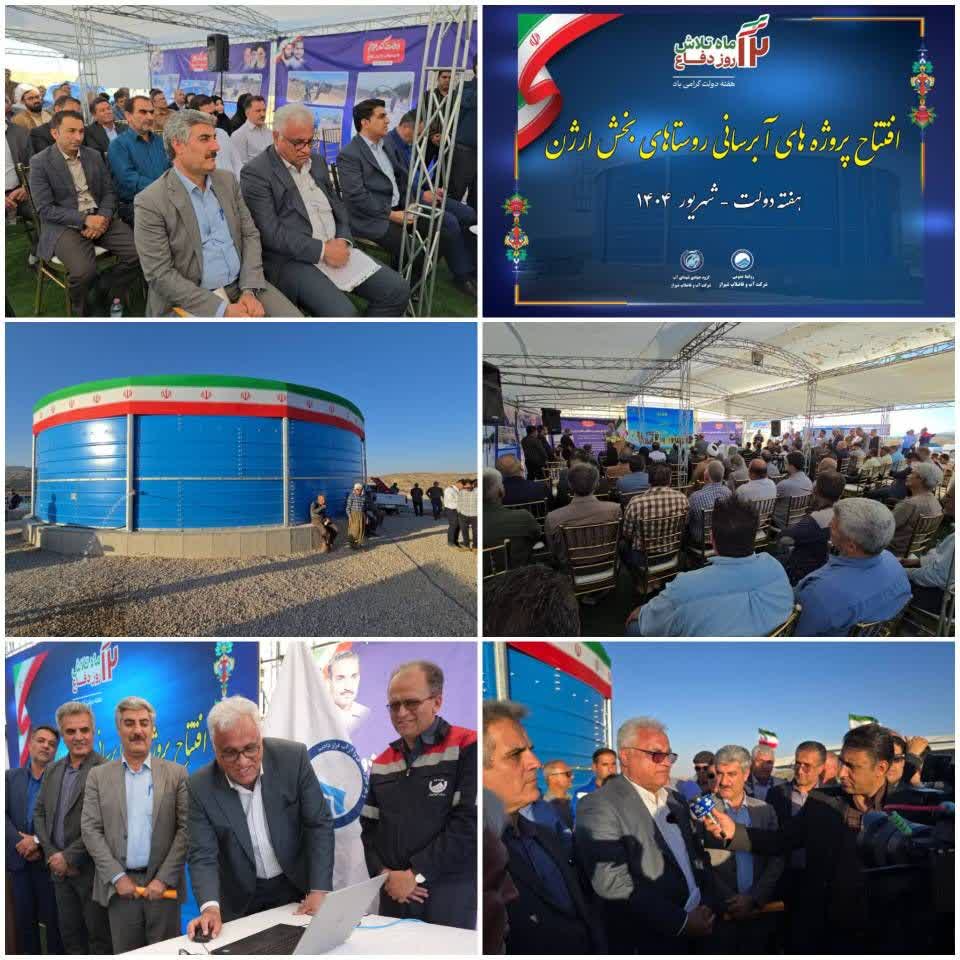 آب پایدار؛ هدیه هفته دولت به روستاهای بخش ارژن / افتتاح طرحهای آبرسانی با حضور مسئولان استان