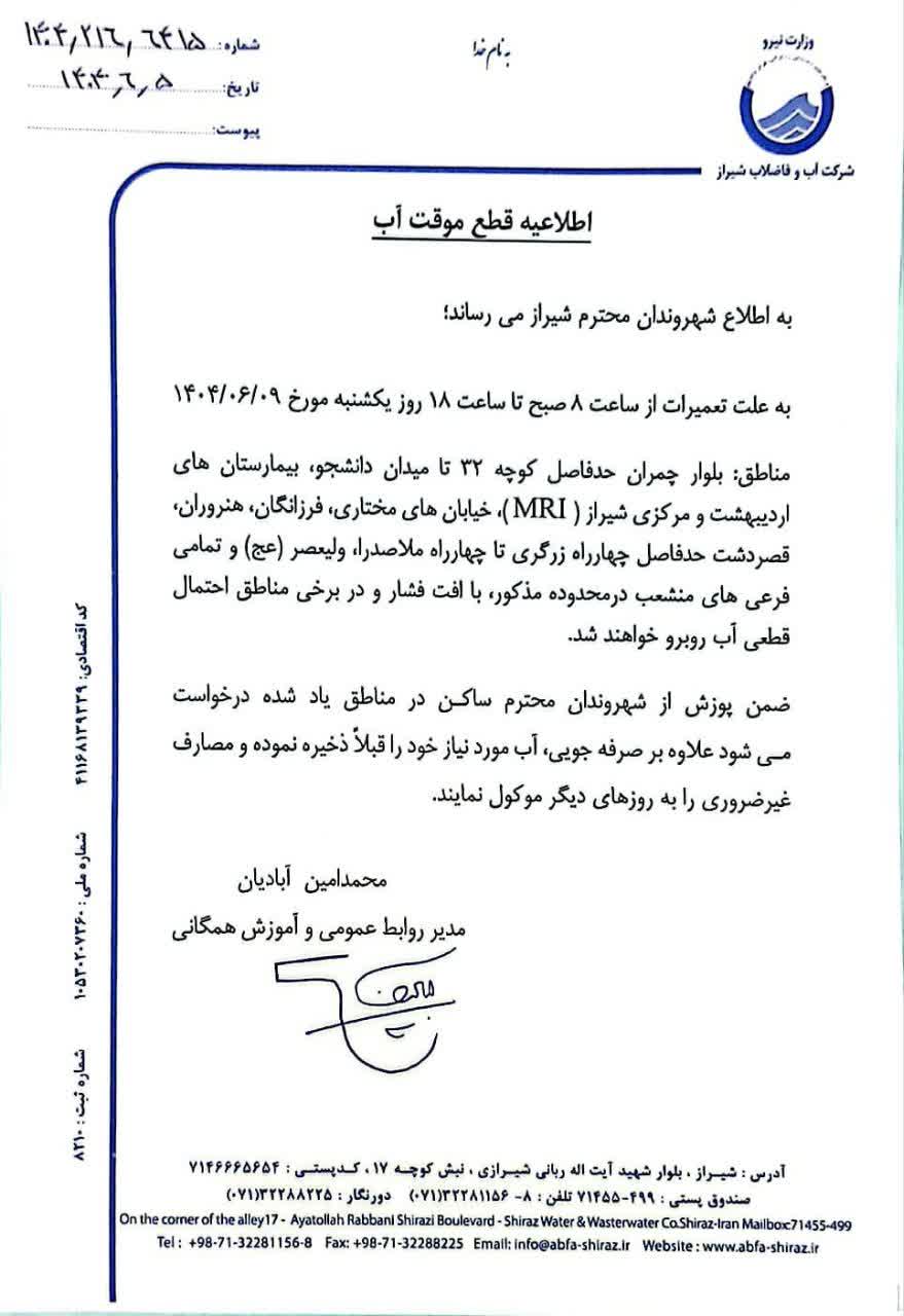 اطلاعیه قطعی آب در برخی از مناطق شهر شیراز 