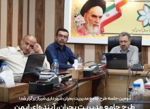 طرح جامع مدیریت بحران، آینده‌ای ایمن برای شهر شیراز رقم خواهد زد