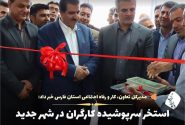 استخر سرپوشیده کارگران شهر جدید صدرا با هزار و ۲۰۰ میلیارد ریال اعتبار به بهره‌برداری رسید   