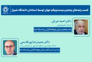 کسب رتبه‌های پنجم و بیست‌ویکم جهان توسط استادان دانشگاه شیراز