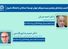 کسب رتبههای پنجم و بیستویکم جهان توسط استادان دانشگاه شیراز