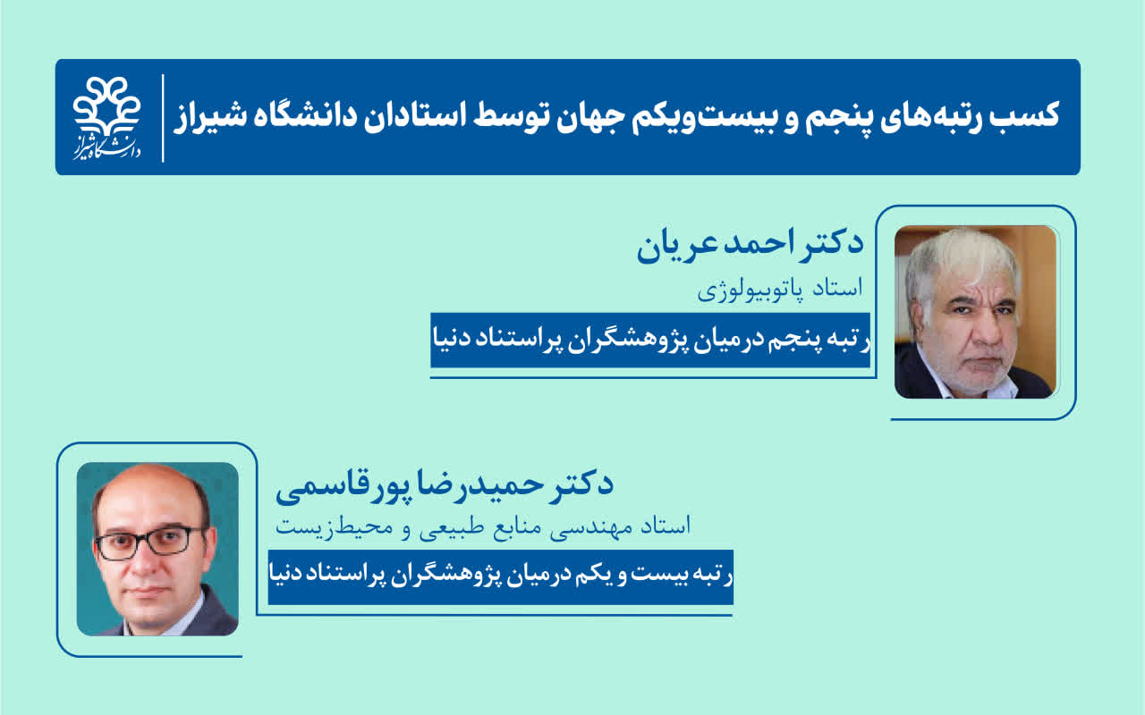 کسب رتبههای پنجم و بیستویکم جهان توسط استادان دانشگاه شیراز