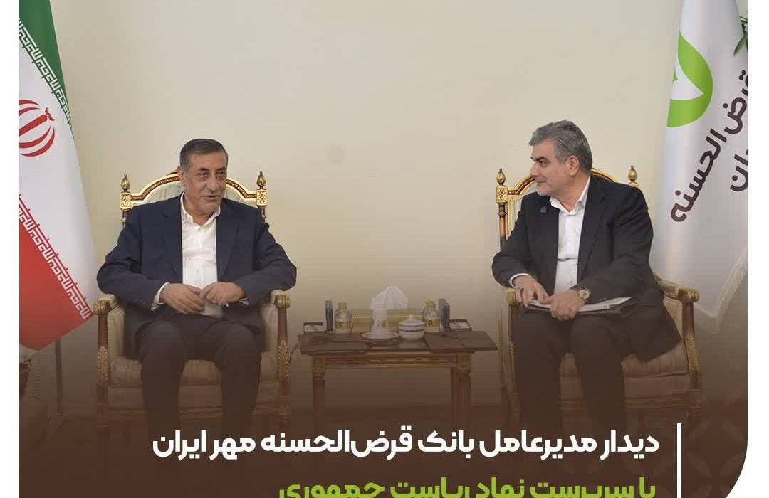  دیدار مدیرعامل بانک قرض‌الحسنه مهر ایران با سرپرست نهاد ریاست جمهوری