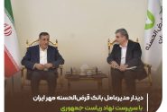  دیدار مدیرعامل بانک قرض‌الحسنه مهر ایران با سرپرست نهاد ریاست جمهوری