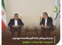 دیدار مدیرعامل بانک قرضالحسنه مهر ایران با سرپرست نهاد ریاست جمهوری