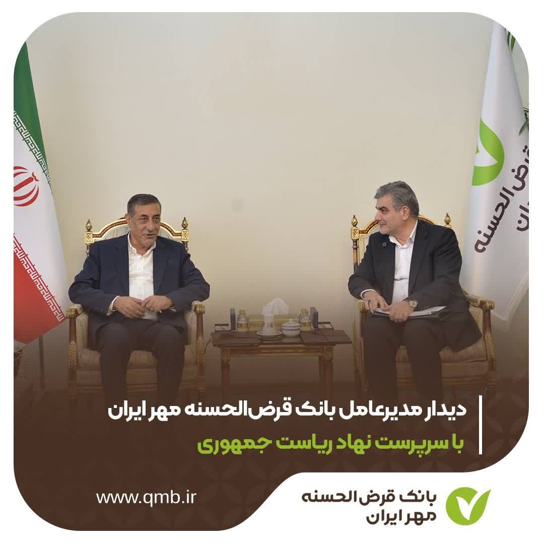دیدار مدیرعامل بانک قرضالحسنه مهر ایران با سرپرست نهاد ریاست جمهوری