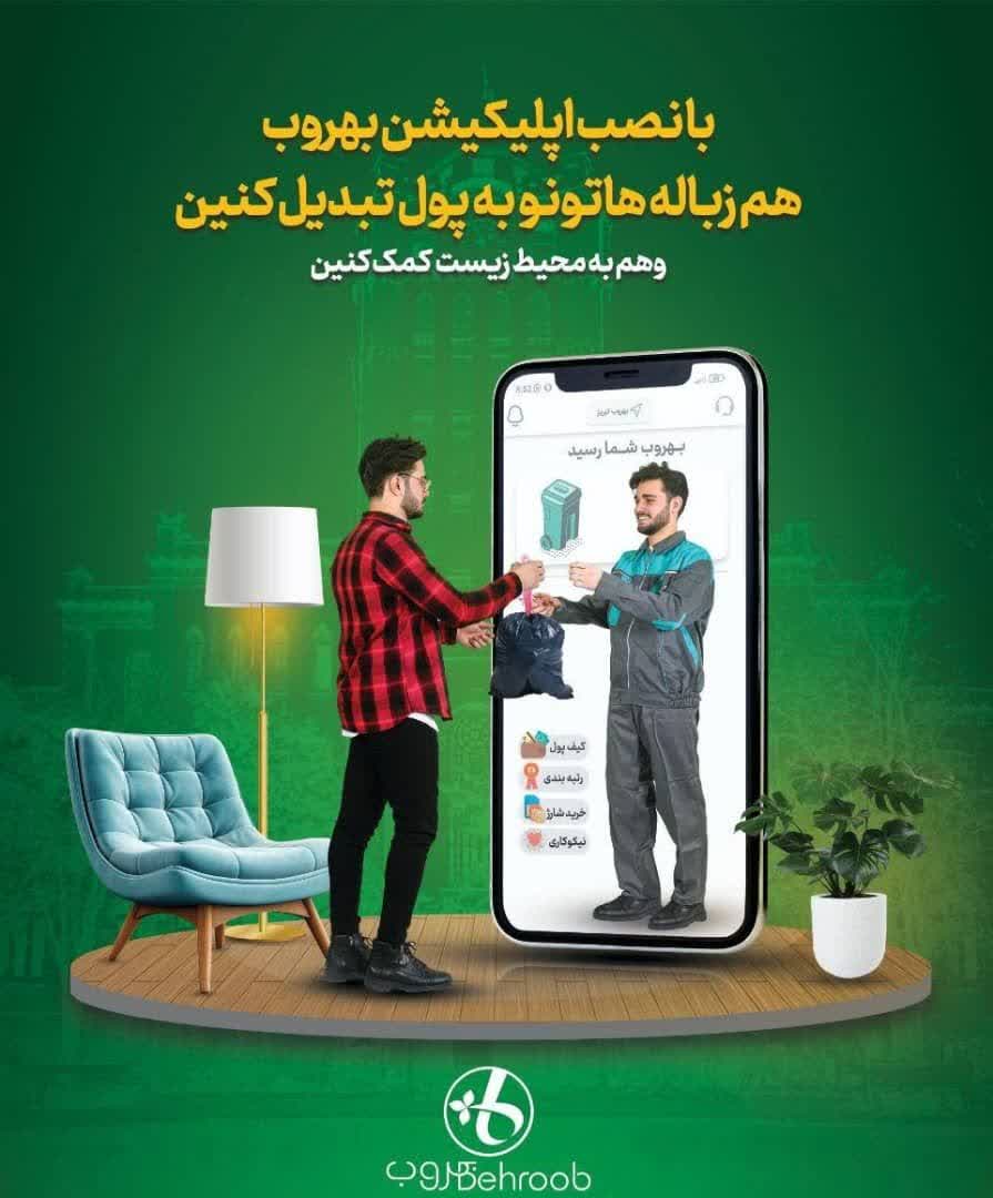 راه اندازی اپلیکشین بهروب در فارس