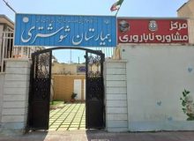 ارایه خدمت به ۹۷۰ مراجعه کننده به مرکز مشاوره ناباروری بیمارستان شوشتری