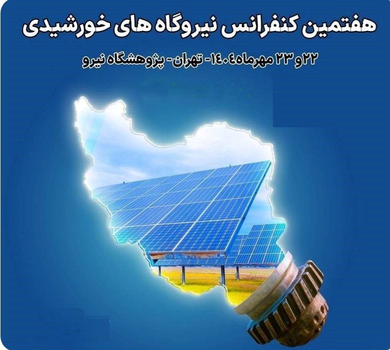 حضور شرکت توزیع نیروی برق استان فارس، در بزرگترین گردهمایی تخصصی صنعت خورشیدی کشور