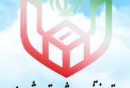 اعلام زمان قانونی استعفا و دریافت گواهی عدم سوء پیشینه داوطلبان شوراهای اسلامی شهر و روستا در شهرستان شیراز