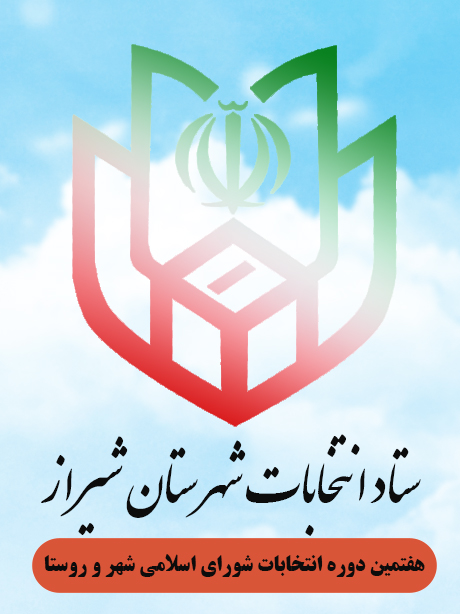 اعلام زمان قانونی استعفا و دریافت گواهی عدم سوء پیشینه داوطلبان شوراهای اسلامی شهر و روستا در شهرستان شیراز