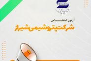 اطـلاعیه جذب نیروی انسانی شرکت پتروشیمی شیراز