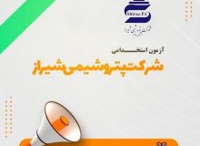 اطـلاعیه جذب نیروی انسانی شرکت پتروشیمی شیراز