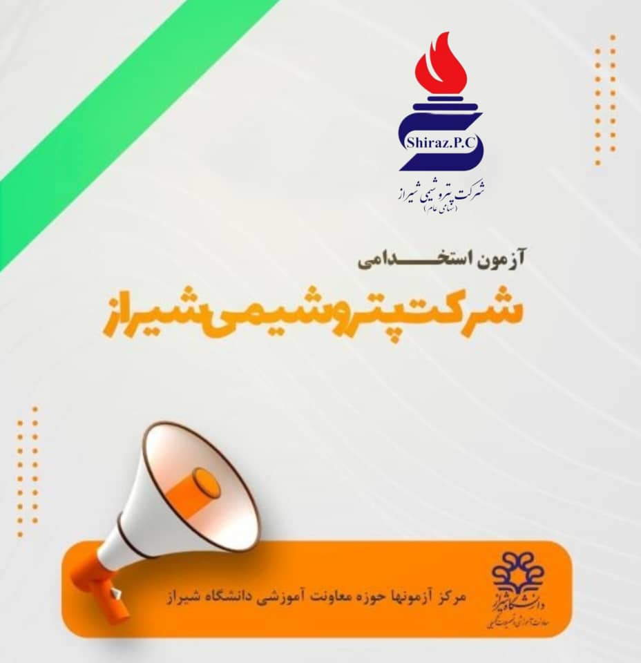 اطـلاعیه جذب نیروی انسانی شرکت پتروشیمی شیراز