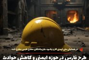فارس در حوزه ایمنی و کاهش حوادث ناشی از کار به عنوان برتر ملی انتخاب شد    