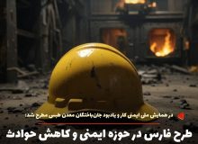 فارس در حوزه ایمنی و کاهش حوادث ناشی از کار به عنوان برتر ملی انتخاب شد    
